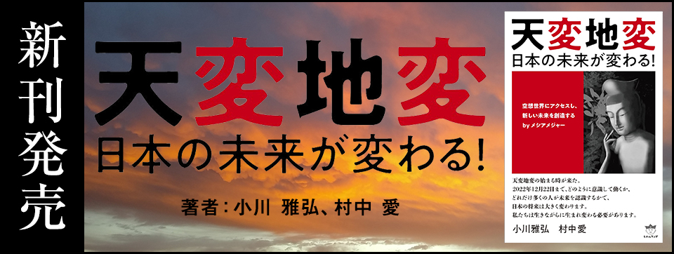 『天変地変』日本の未来が変わる！